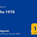 βίγλα 1970 Шале Oinokhorion